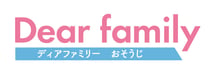 ディアファミリーおそうじ