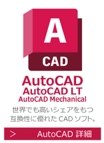 AutoCAD　AutoCAD LT　世界でも高いシェアを持つ互換性に優れたCADソフトの研修・講座・講習はこちら