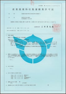 (有)光山商店　収集運搬許可証【滋賀県】