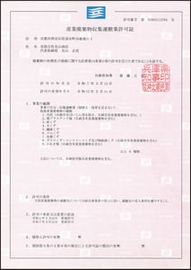 (有)光山商店　収集運搬許可証【兵庫県】