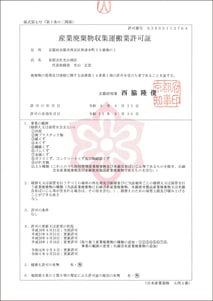 (有)光山商店　収集運搬許可証【京都府】