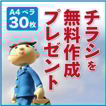 限定　チラシ　無料　作成　プレゼント