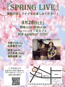 たまプラーザ 三丁目カフェ「スプリングライブ」 〜桜とジャズ〜