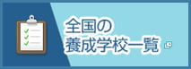全国の養成学校一覧