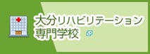 大分リハビリテーション専門学校