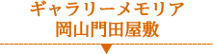 ギャラリーメモリアのご案内