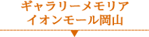 ギャラリーメモリアのご案内