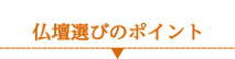 仏壇選びのポイント