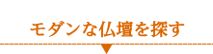 モダンな仏壇を探す