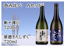 特別純米酒 新十津川 + 純米吟醸原酒きたしずく