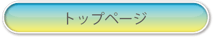 トップページ