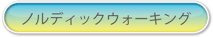 ノルディックウォーキング