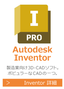 Autodesk　Inventor　製造業向けの３D-CADソフト。ポピュラーなCADソフトの1つです。研修・講座・講習はこちらから。