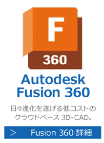 Autodesk　Fuison 360　はアップデートの頻度が多い進化し続ける３D‐CADソフトです。研修・講座・講習はこちら。