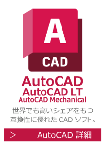 AutoCAD　AutoCAD LT　世界でも高いシェアを持つ互換性に優れたCADソフトの研修・講座・講習はこちら