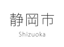 静岡市 Shizuoka