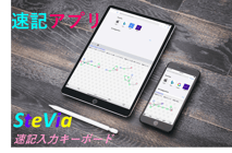 速記アプリの画像。