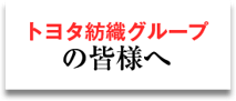 トヨタ紡織グループの皆様へ