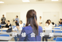 研修会事業