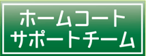 フットメッセ川口元郷　ホームコート　サポートチーム
