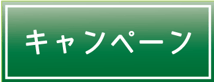 フットメッセ川口元郷　キャンペーン