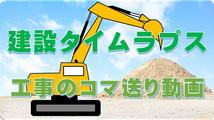 建設タイムラプス