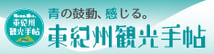 東紀州観光手帖