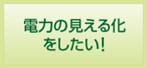 電力の見える化をしたい！