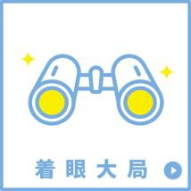 着眼大局イメージ