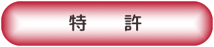 アイデア・発明の特許