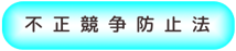 営業秘密の不正競争防止法