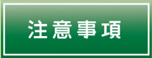 フットメッセ川口元郷　注意事項