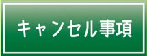 フットメッセ川口元郷　キャンセル規約