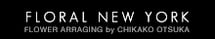 フローラルニューヨーク本校