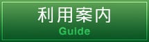 利用案内