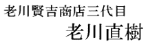 老川賢吉商店三代目  老川直樹