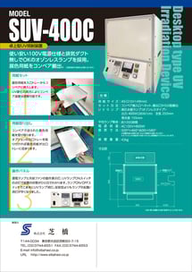 卓上型・UV照射装置SUV-400C