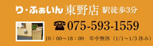 り・ふぁいん東野店　駅徒歩3分