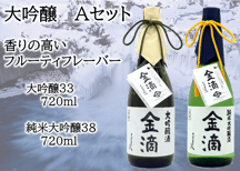 大吟醸33 + 純米大吟醸38