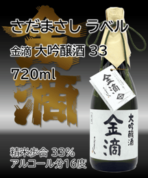 金滴 大吟醸酒 33