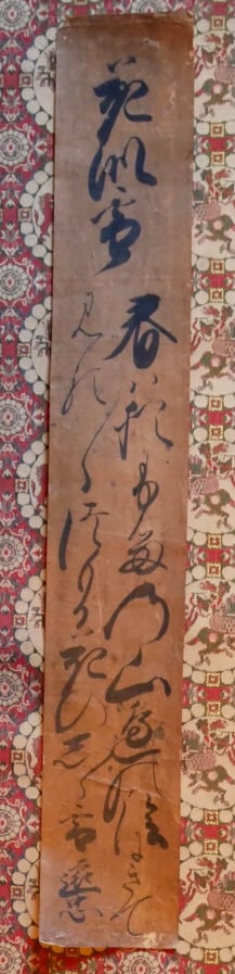 戦国歌人 十市遠忠 短冊