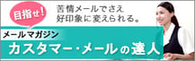 目指せ！カスタマー・メールの達人