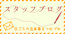 スタッフブログへ