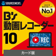 ソースネクスト ｜ B's 動画レコーダー 10 ｜ web動画録画ソフト ｜ Windows対応|ダウンロード版