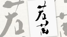 楽しい書道教室　筆文字デザイン遊々書