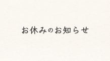 お休みのお知らせ
