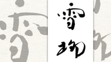 楽しい書道教室　筆文字デザイン遊々書