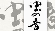 楽しい書道教室　筆文字デザイン遊々書