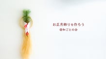 お正月飾りを作ろう