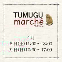 TUMUGU marché 4月8日(土)　11:00〜18:00／4月9日(日)　10:30〜17:00